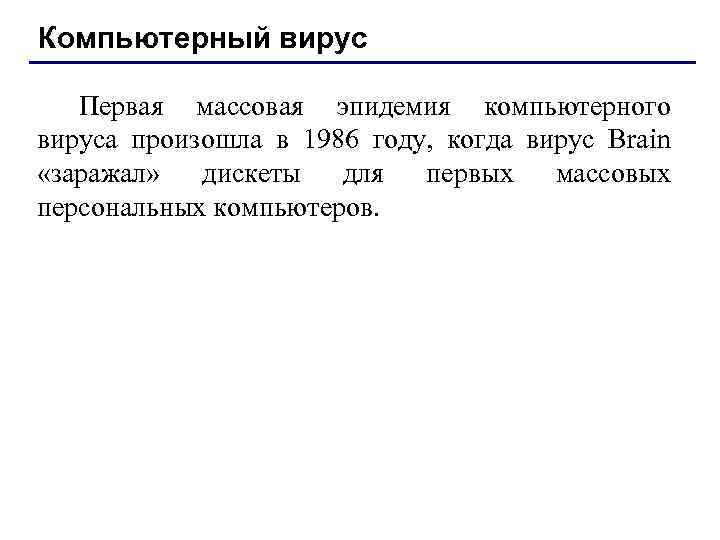 Компьютерный вирус Первая массовая эпидемия компьютерного вируса произошла в 1986 году, когда вирус Brain