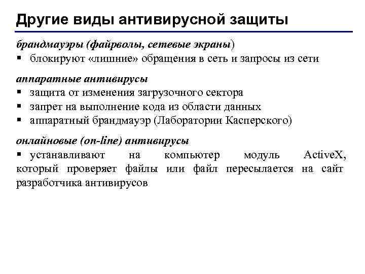 Другие виды антивирусной защиты брандмауэры (файрволы, сетевые экраны) § блокируют «лишние» обращения в сеть