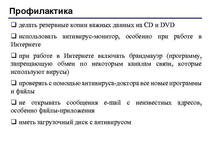 Профилактика q делать резервные копии важных данных на CD и DVD q использовать антивирус-монитор,
