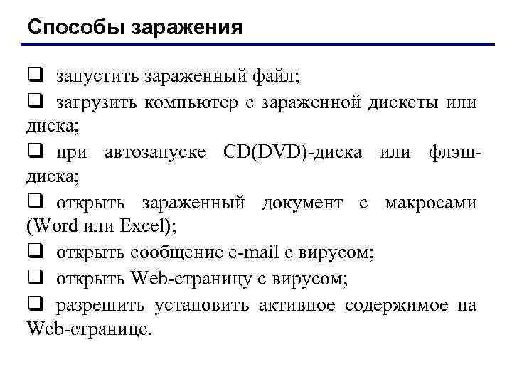 Способы заражения q запустить зараженный файл; q загрузить компьютер с зараженной дискеты или диска;