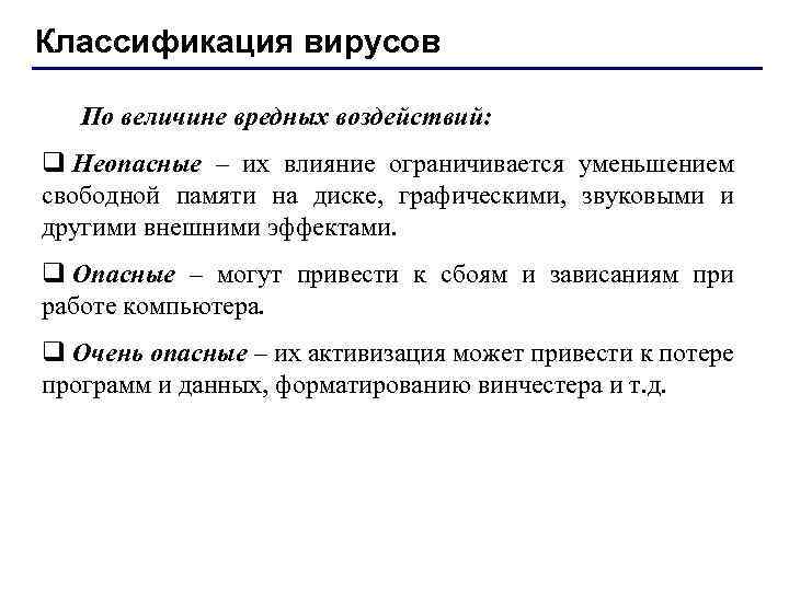 Классификация вирусов По величине вредных воздействий: q Неопасные – их влияние ограничивается уменьшением свободной
