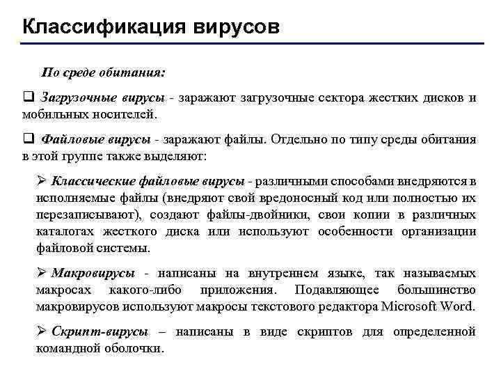 Классификация вирусов По среде обитания: q Загрузочные вирусы - заражают загрузочные сектора жестких дисков
