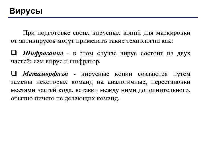 Вирусы При подготовке своих вирусных копий для маскировки от антивирусов могут применять такие технологии