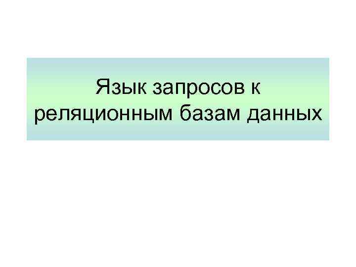 Язык запросов к реляционным базам данных 
