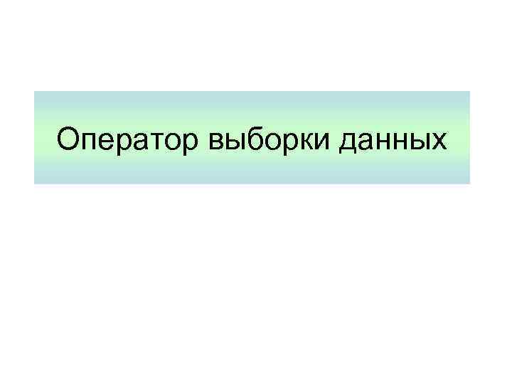 Оператор выборки данных 