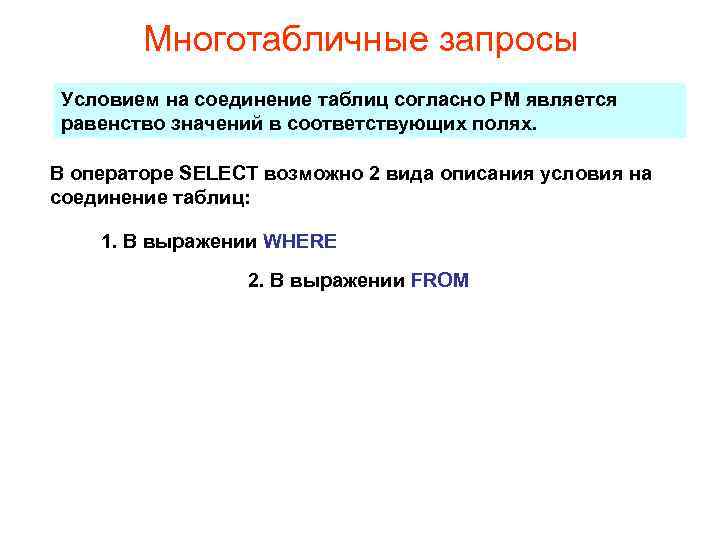 Многотабличные запросы Условием на соединение таблиц согласно РМ является равенство значений в соответствующих полях.