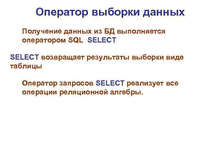 Оператор выборки данных Получение данных из БД выполняется оператором SQL SELECT возвращает результаты выборки