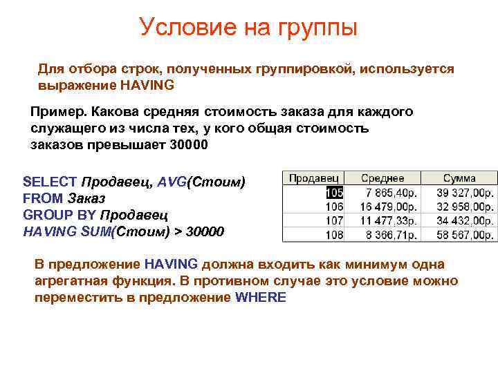 Условие на группы Для отбора строк, полученных группировкой, используется выражение HAVING Пример. Какова средняя