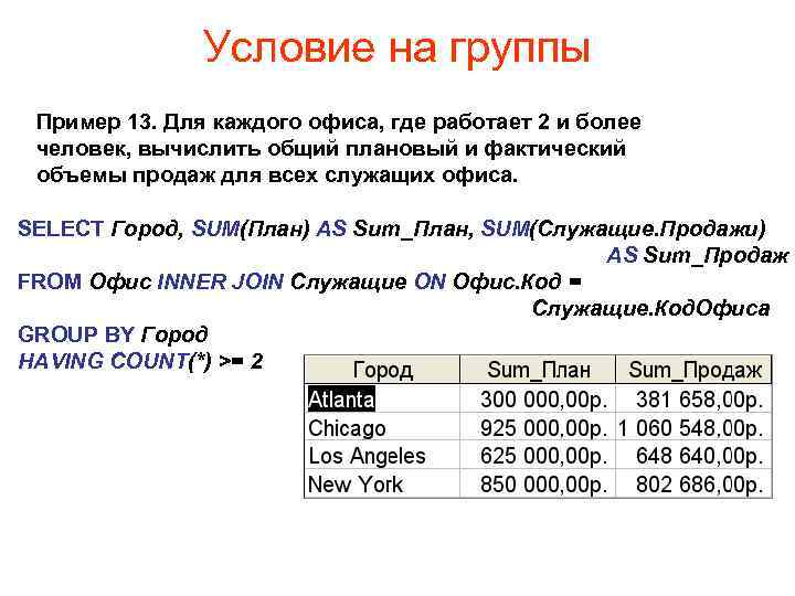 Условие на группы Пример 13. Для каждого офиса, где работает 2 и более человек,