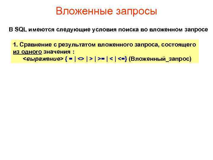Вложенные запросы В SQL имеются следующие условия поиска во вложенном запросе 1. Сравнение с