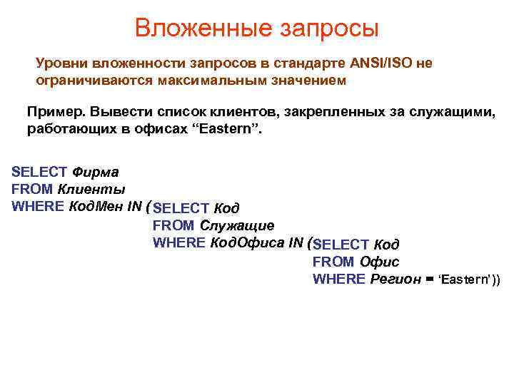 Вложенные запросы Уровни вложенности запросов в стандарте ANSI/ISO не ограничиваются максимальным значением Пример. Вывести