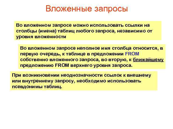 Вложенные запросы Во вложенном запросе можно использовать ссылки на столбцы (имена) таблиц любого запроса,