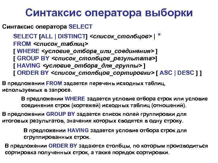 Синтаксис оператора выборки Синтаксис оператора SELECT [ALL | DISTINCT] <список_столбцов> | * FROM <список_таблиц>