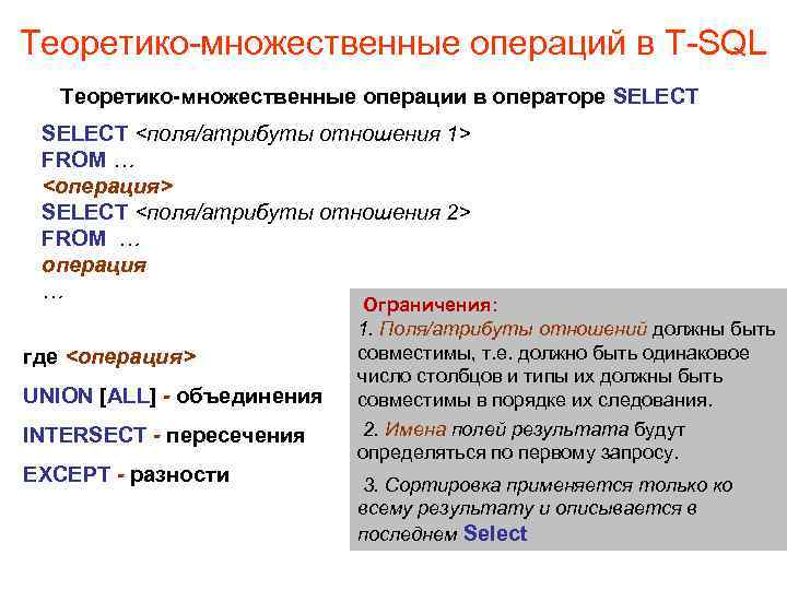 Теоретико-множественные операций в T-SQL Теоретико-множественные операции в операторе SELECT <поля/атрибуты отношения 1> FROM …