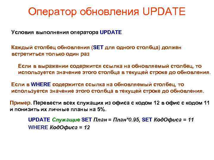 Оператор обновления UPDATE Условия выполнения оператора UPDATE Каждый столбец обновления (SET для одного столбца)