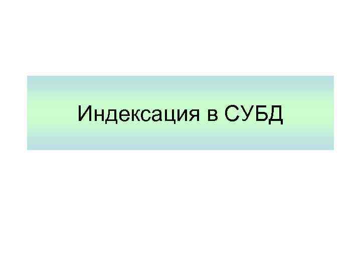 Индексация в СУБД 