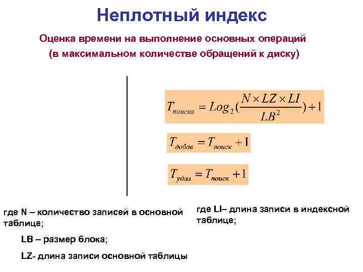 Неплотный индекс Оценка времени на выполнение основных операций (в максимальном количестве обращений к диску)