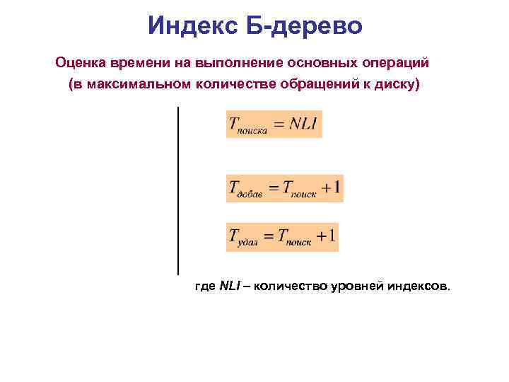 Индекс Б-дерево Оценка времени на выполнение основных операций (в максимальном количестве обращений к диску)