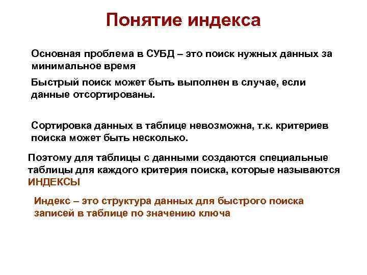 Понятие индекса Основная проблема в СУБД – это поиск нужных данных за минимальное время