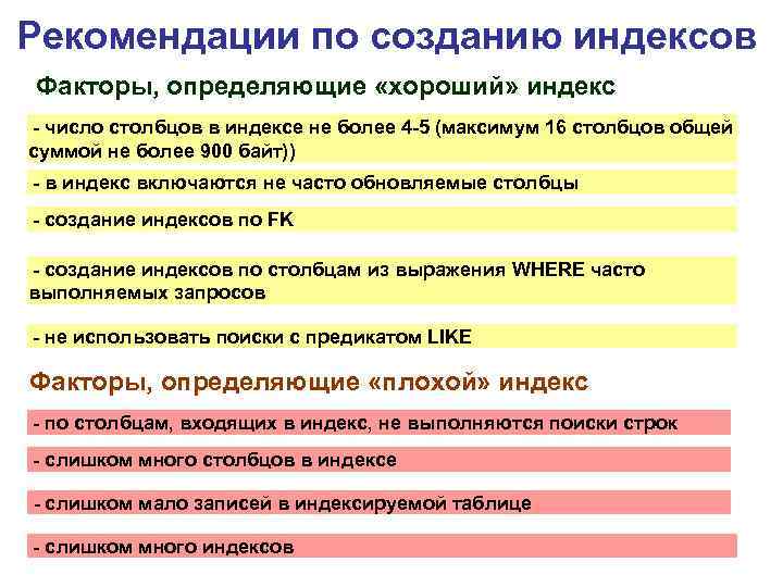 Рекомендации по созданию индексов Факторы, определяющие «хороший» индекс - число столбцов в индексе не