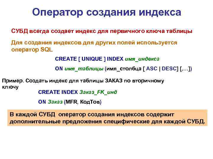 Оператор создания индекса СУБД всегда создает индекс для первичного ключа таблицы Для создания индексов