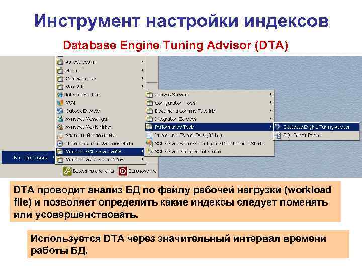 Инструмент настройки индексов Database Engine Tuning Advisor (DTA) DTA проводит анализ БД по файлу