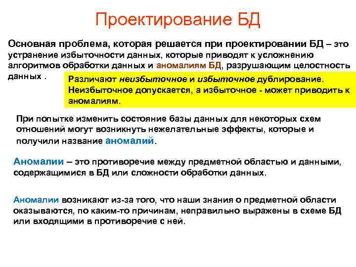 Проектирование БД Основная проблема, которая решается при проектировании БД – это устранение избыточности данных,