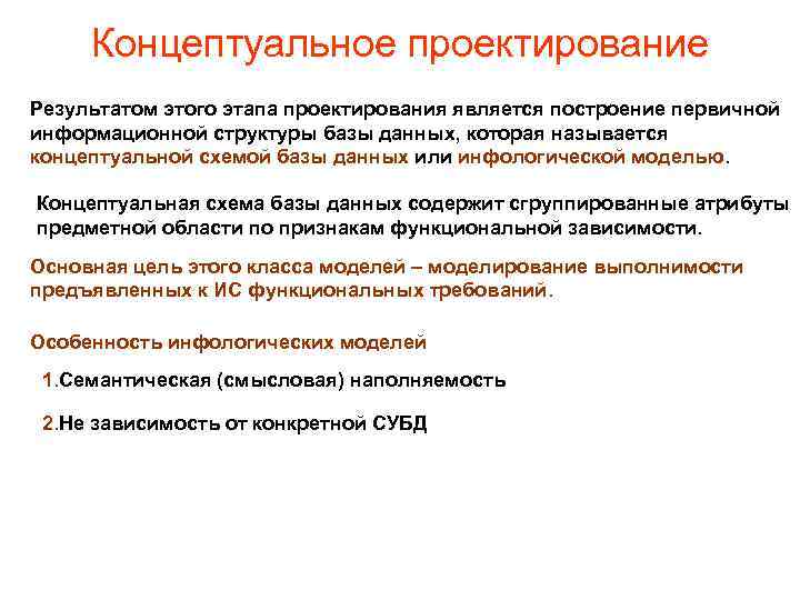 Концептуальное проектирование Результатом этого этапа проектирования является построение первичной информационной структуры базы данных, которая