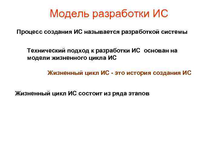 Модель разработки ИС Процесс создания ИС называется разработкой системы Технический подход к разработки ИС