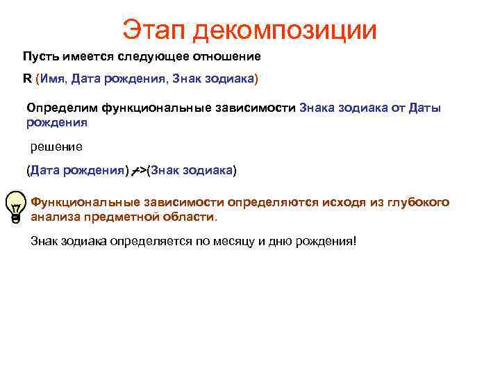 Этап декомпозиции Пусть имеется следующее отношение R (Имя, Дата рождения, Знак зодиака) Определим функциональные