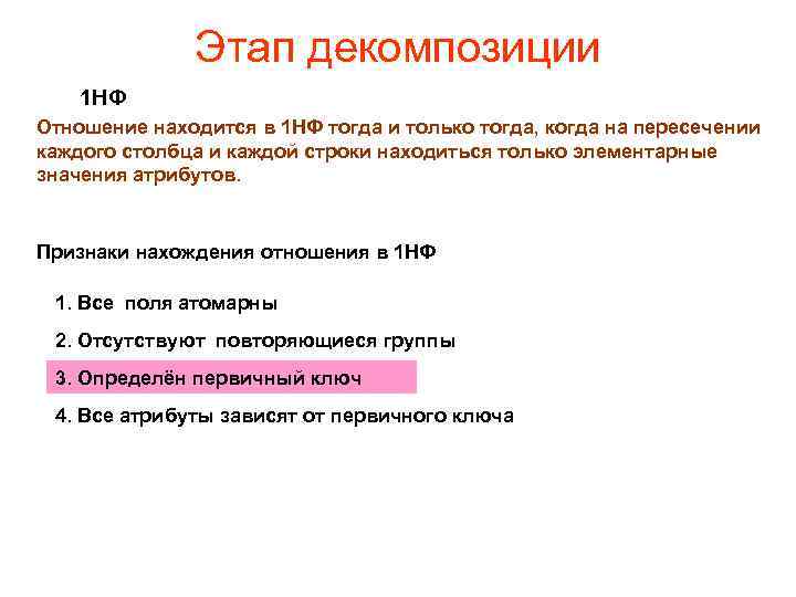 Этап декомпозиции 1 НФ Отношение находится в 1 НФ тогда и только тогда, когда