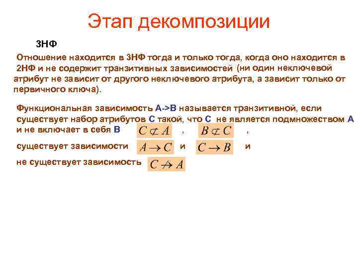 Этап декомпозиции 3 НФ Отношение находится в 3 НФ тогда и только тогда, когда