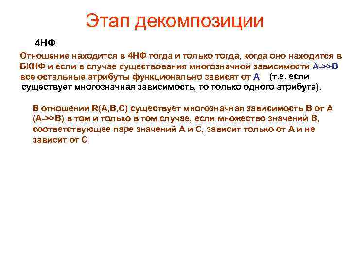 Этап декомпозиции 4 НФ Отношение находится в 4 НФ тогда и только тогда, когда