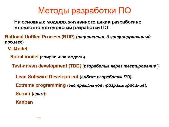 Методы разработки ПО На основных моделях жизненного цикла разработано множество методологий разработки ПО Rational