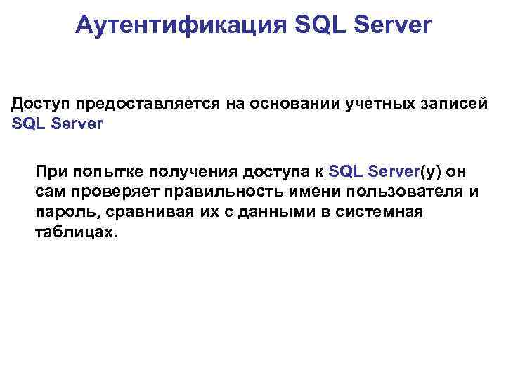 Аутентификация SQL Server Доступ предоставляется на основании учетных записей SQL Server При попытке получения