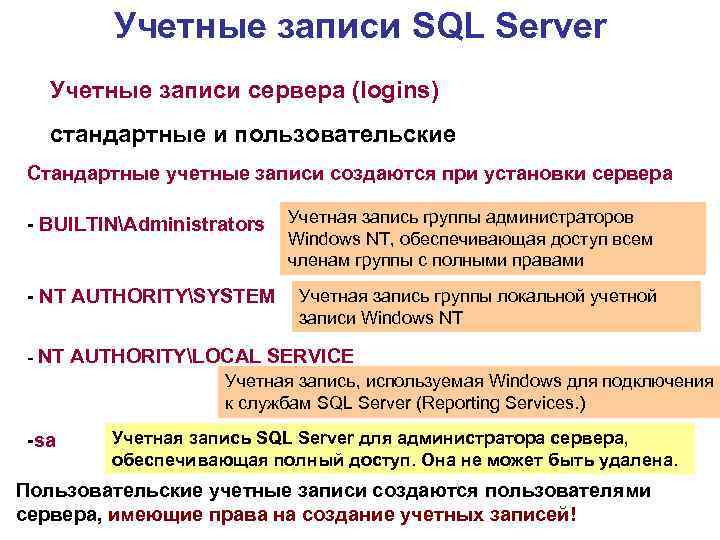 Учетные записи SQL Server Учетные записи сервера (logins) стандартные и пользовательские Стандартные учетные записи