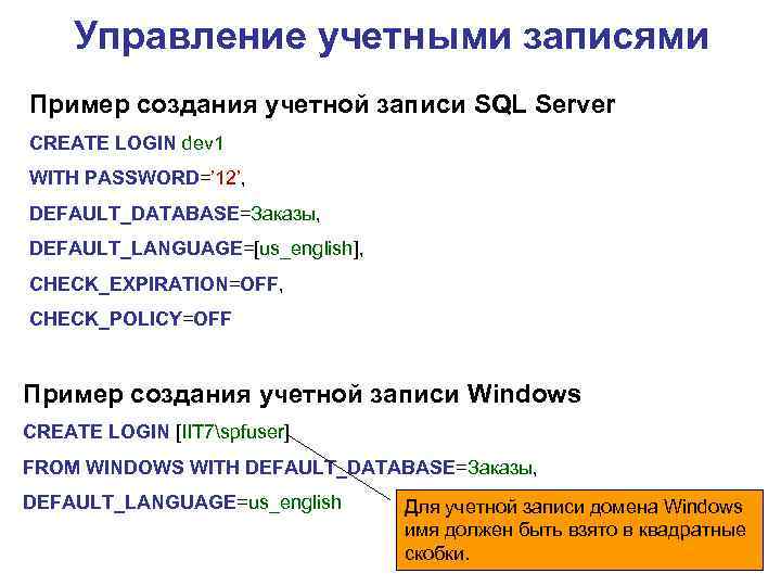 Управление учетными записями Пример создания учетной записи SQL Server CREATE LOGIN dev 1 WITH