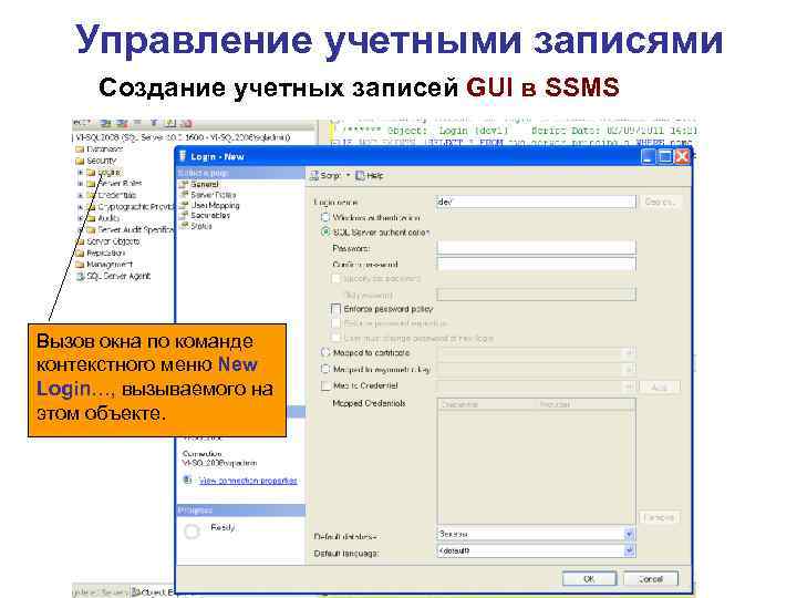 Управление учетными записями Создание учетных записей GUI в SSMS Вызов окна по команде контекстного