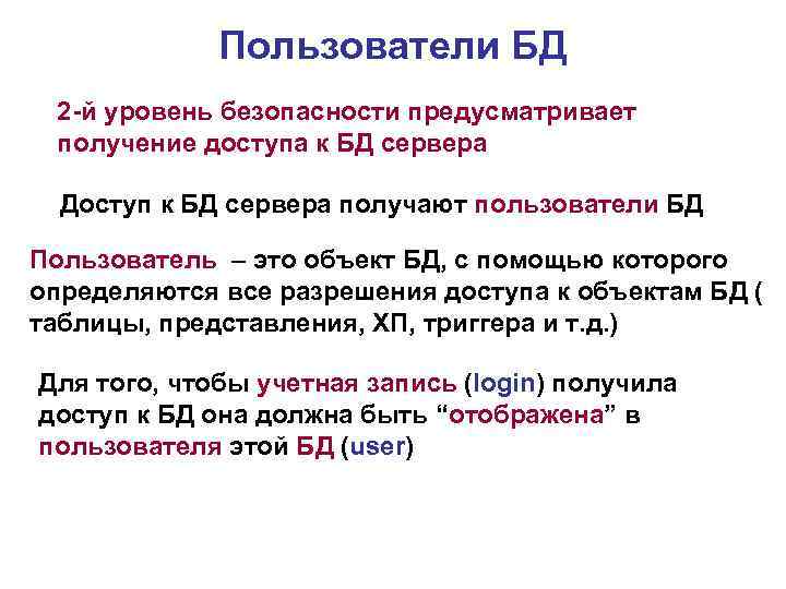 Пользователи БД 2 -й уровень безопасности предусматривает получение доступа к БД сервера Доступ к