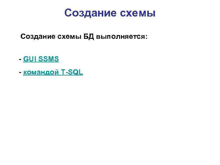 Создание схемы БД выполняется: - GUI SSMS - командой Т-SQL 