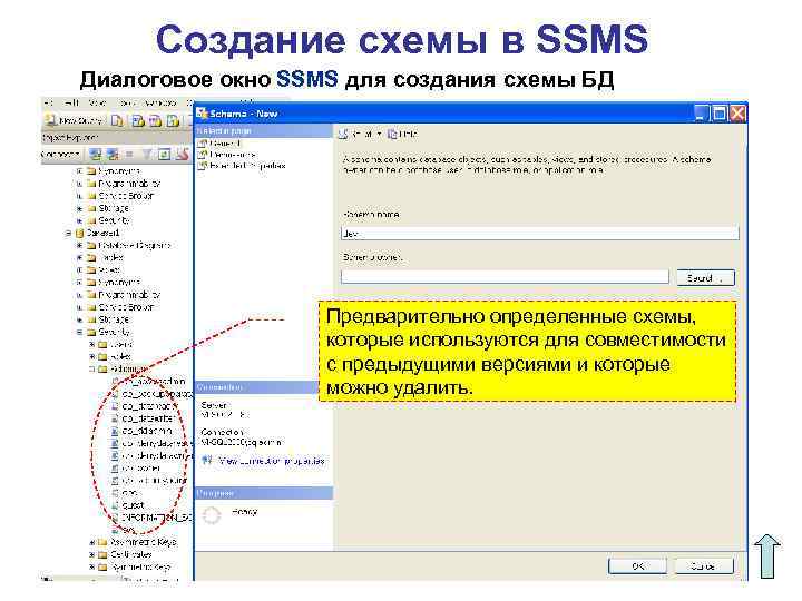 Создание схемы в SSMS Диалоговое окно SSMS для создания схемы БД Предварительно определенные схемы,