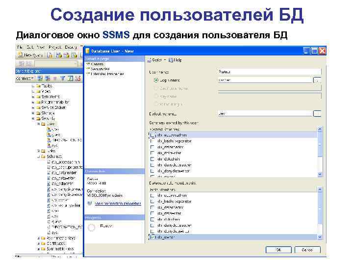 Создание пользователей БД Диалоговое окно SSMS для создания пользователя БД 