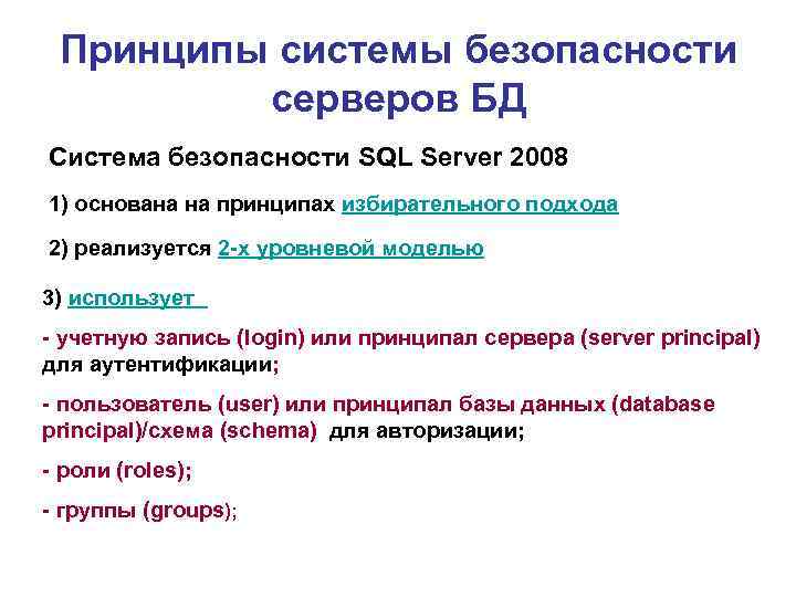 Принципы системы безопасности серверов БД Система безопасности SQL Server 2008 1) основана на принципах