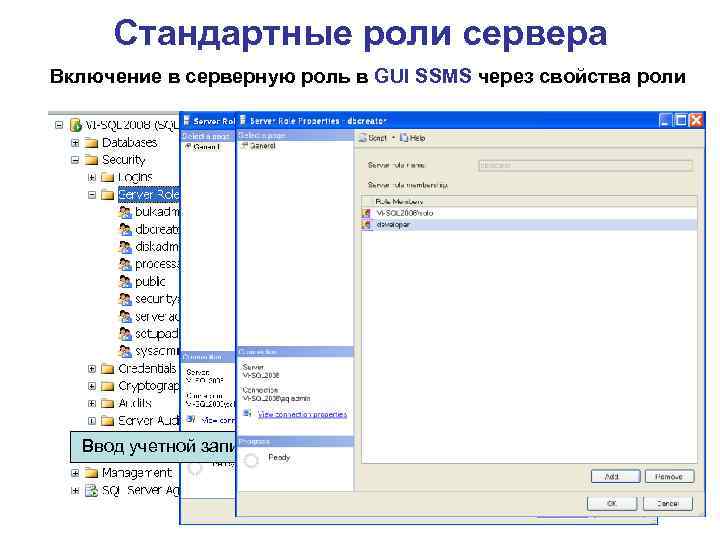 Стандартные роли сервера Включение в серверную роль в GUI SSMS через свойства роли Открыть