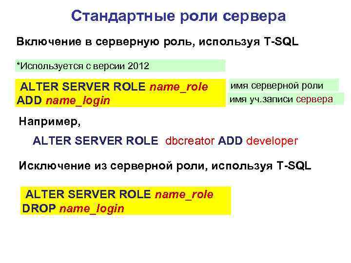 Стандартные роли сервера Включение в серверную роль, используя T-SQL *Используется с версии 2012 ALTER