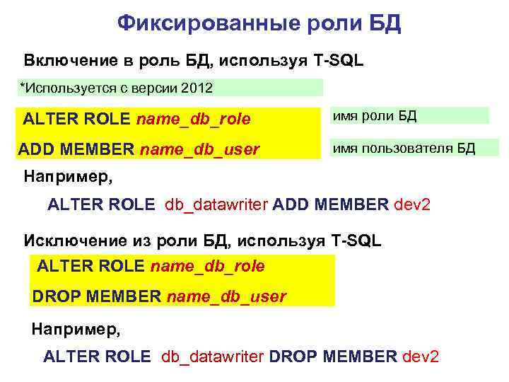 Фиксированные роли БД Включение в роль БД, используя T-SQL *Используется с версии 2012 ALTER