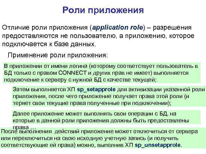 Роли приложения Отличие роли приложения (application role) – разрешения предоставляются не пользователю, а приложению,