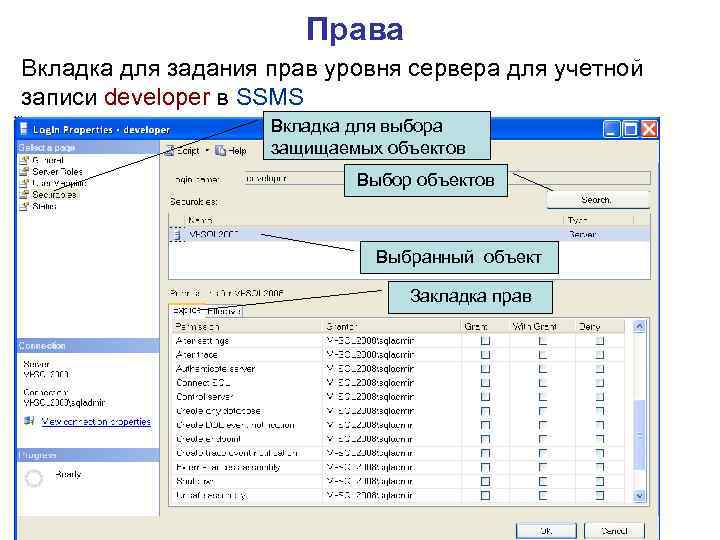 Права Вкладка для задания прав уровня сервера для учетной записи developer в SSMS Вкладка