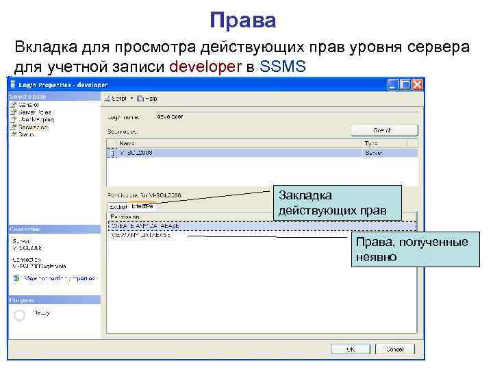 Права Вкладка для просмотра действующих прав уровня сервера для учетной записи developer в SSMS