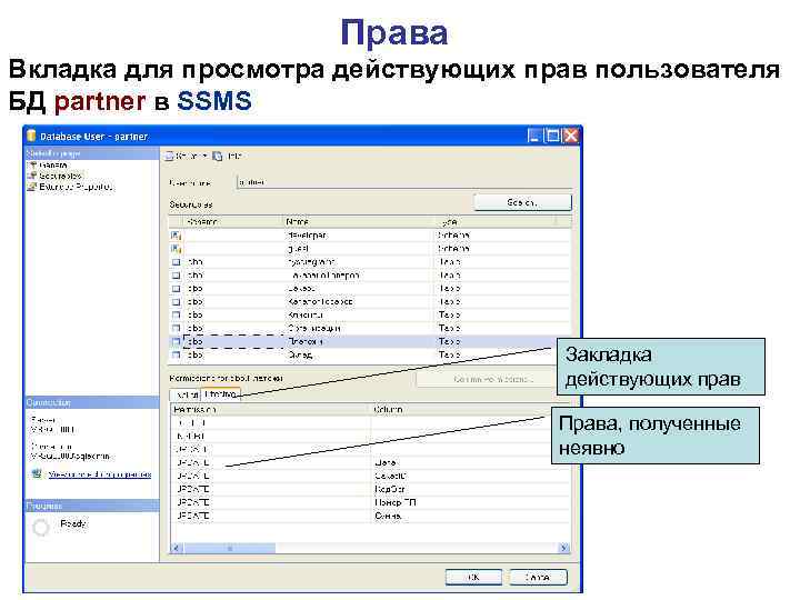 Права Вкладка для просмотра действующих прав пользователя БД partner в SSMS Закладка действующих прав